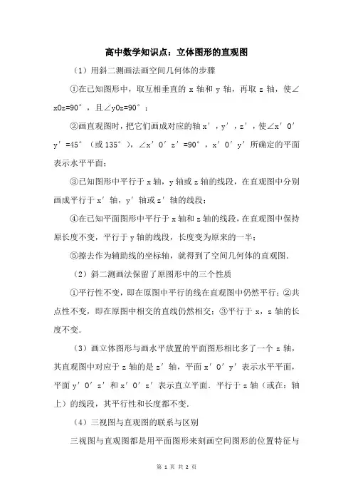 高中数学知识点：立体图形的直观图