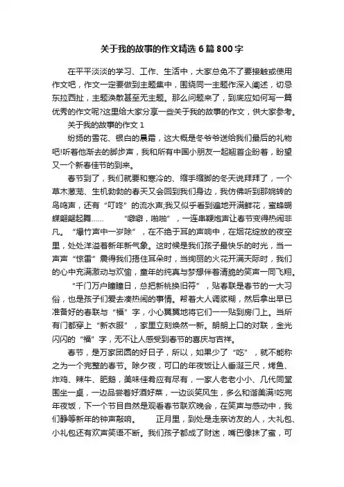关于我的故事的作文精选6篇800字