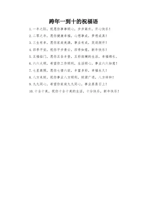 跨年一到十的祝福语