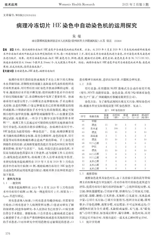 病理冷冻切片HE染色中自动染色机的运用探究