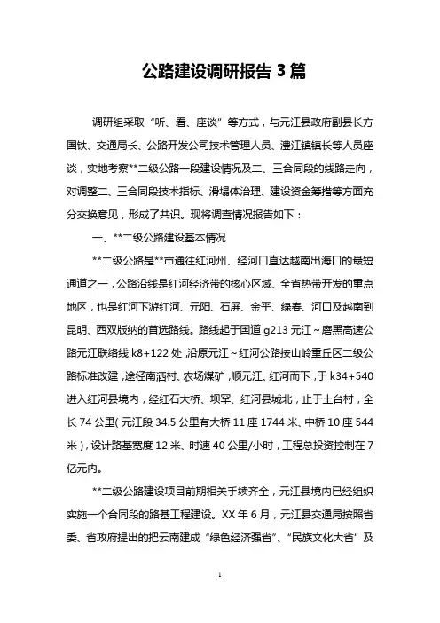 公路建设调研报告3篇