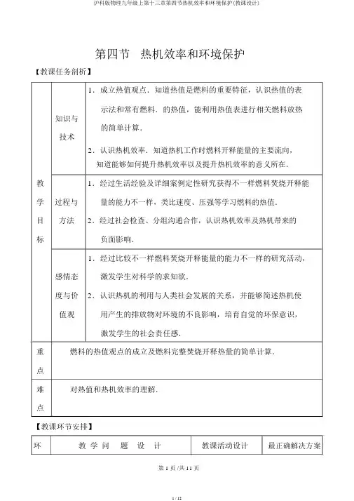 沪科版物理九年级上第十三章第四节热机效率和环境保护(教案)