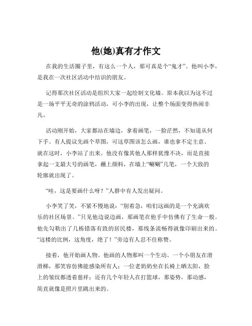 他(她)真有才作文