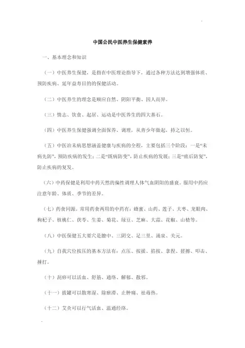 中国公民中医养生保健素养42条