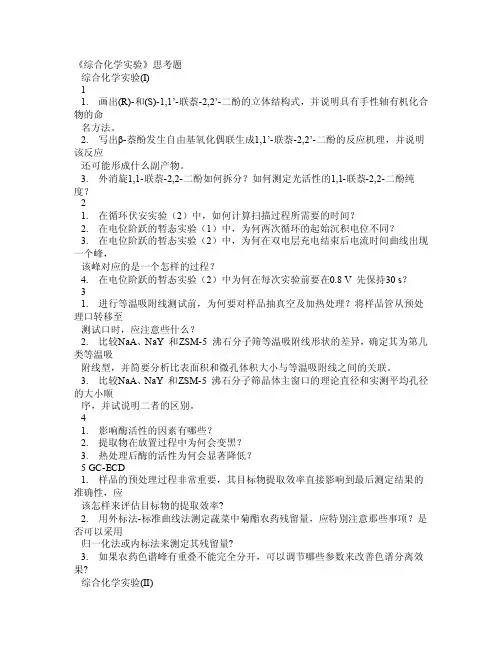 《精品》《综合化学实验》思考题