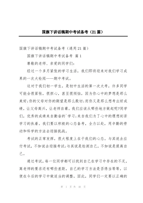 国旗下讲话稿期中考试备考(21篇)