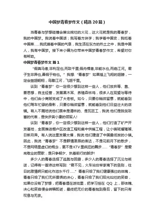 中国梦青春梦作文（精选20篇）