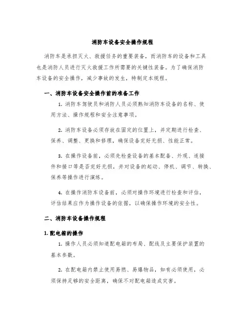 消防车设备安全操作规程
