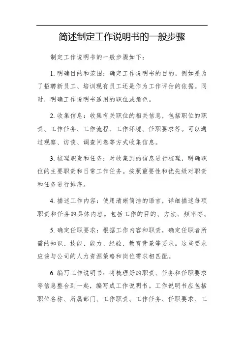 简述制定工作说明书的一般步骤