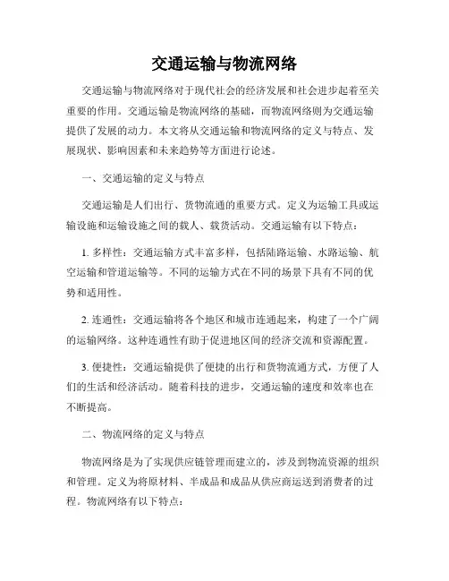 交通运输与物流网络