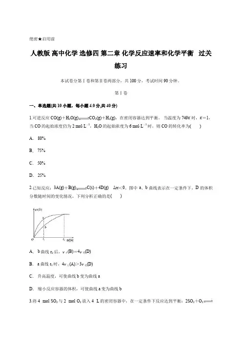 人教版 高中化学 选修四 第二章 化学反应速率和化学平衡   过关练习 含答案