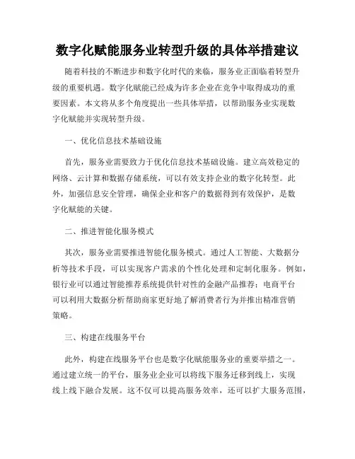 数字化赋能服务业转型升级的具体举措建议