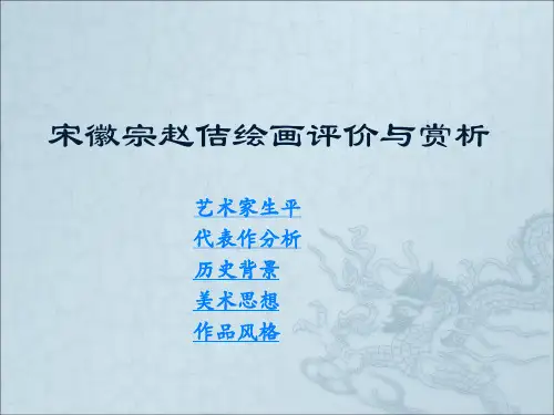 宋徽宗赵佶绘画评价与赏析