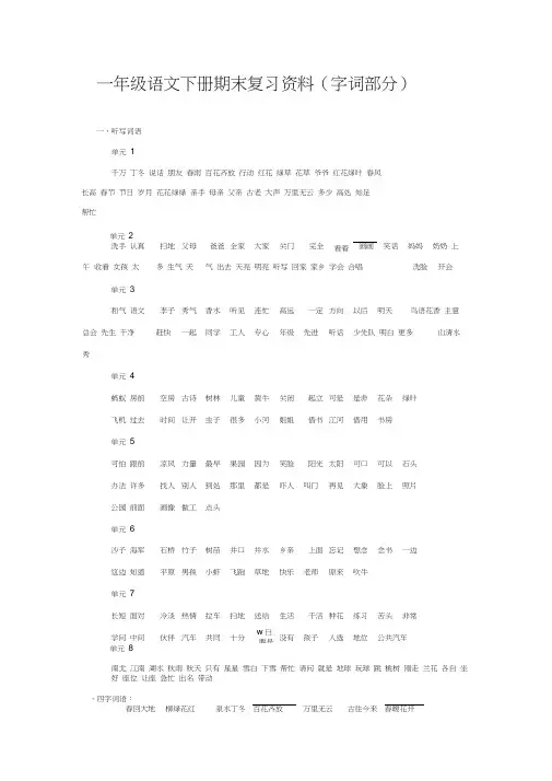 一年级语文下册期末复习资料(字词部分)
