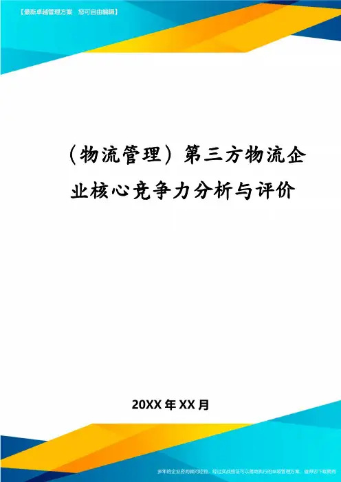 (物流管理)第三方物流企业核心竞争力分析与评价