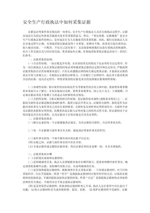 安全生产行政执法中如何采集证据[管理资料]