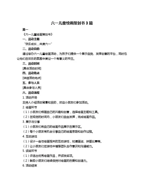六一儿童绘画策划书3篇