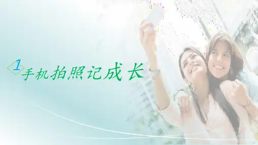 最新泰山出版社小学信息技术第四册第1课手机拍照记成长