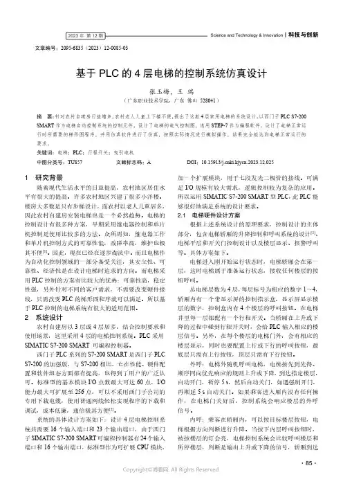 219432419_基于PLC_的4_层电梯的控制系统仿真设计