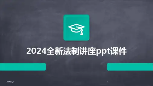 2024年度全新法制讲座ppt课件