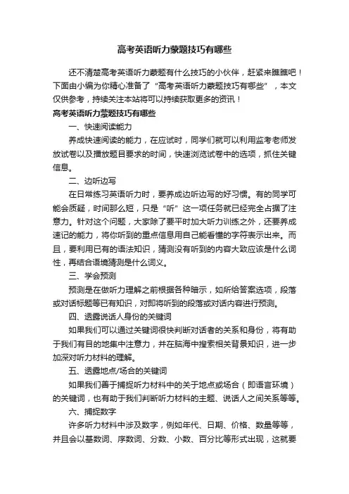 高考英语听力蒙题技巧有哪些
