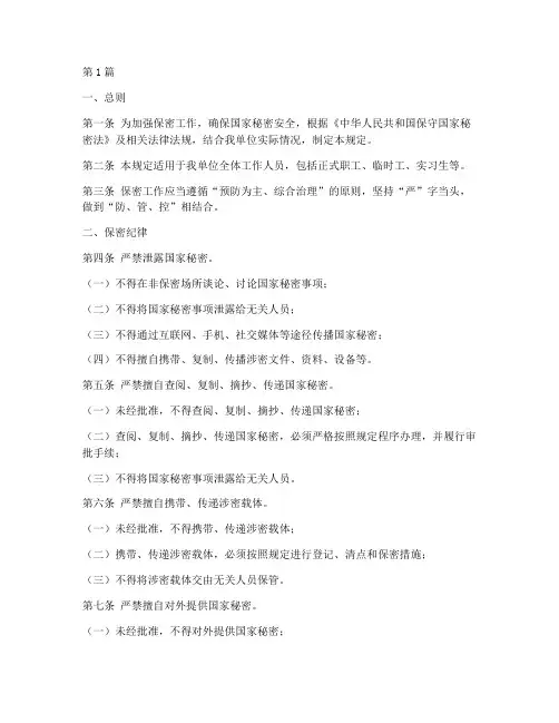 保密安全12项禁令规定(3篇)