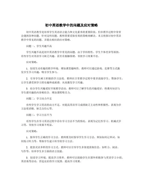 初中英语教学中的问题及应对策略