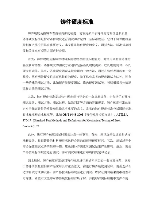 铸件硬度标准