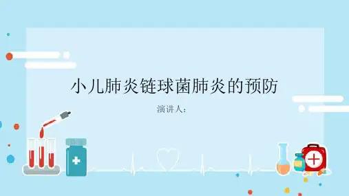 小儿肺炎链球菌肺炎的预防PPT