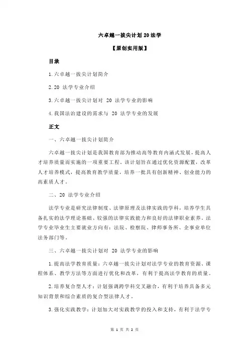 六卓越一拔尖计划20法学