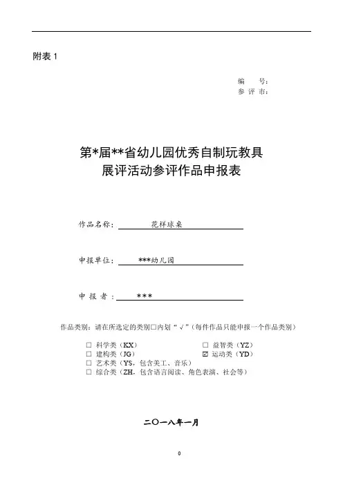 大二班自制教玩具作品省赛参评申报表