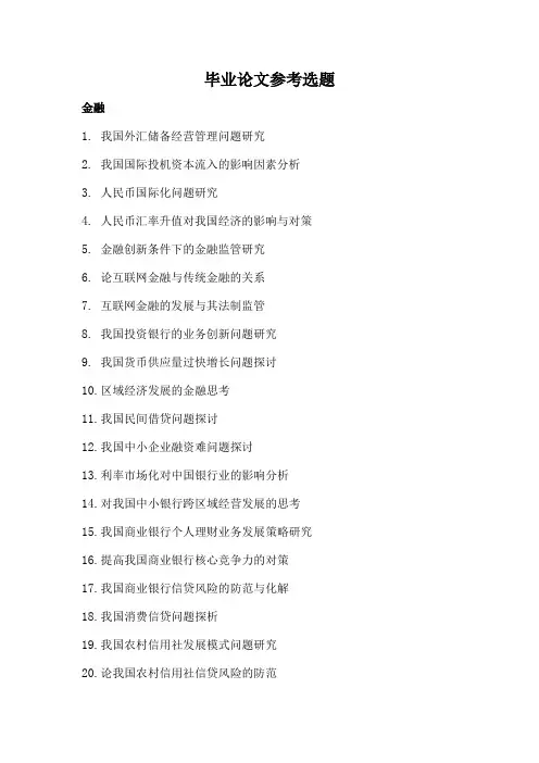 毕业论文参考选题