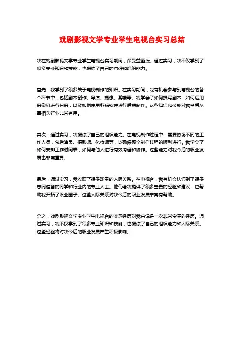 戏剧影视文学专业学生电视台实习总结