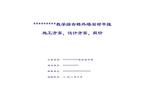 教学综合楼外墙石材干挂施工方案.doc