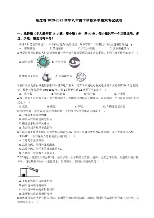 _2020—2021学年浙教版八年级下学期科学期末考试试卷三