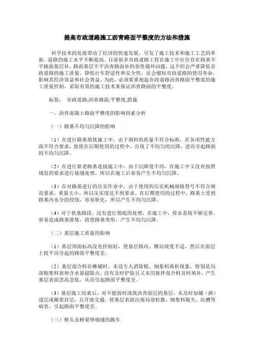 提高市政道路施工沥青路面平整度的方法和措施