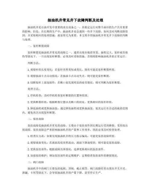 抽油机井常见井下故障判断及处理