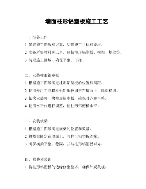 墙面柱形铝塑板施工工艺