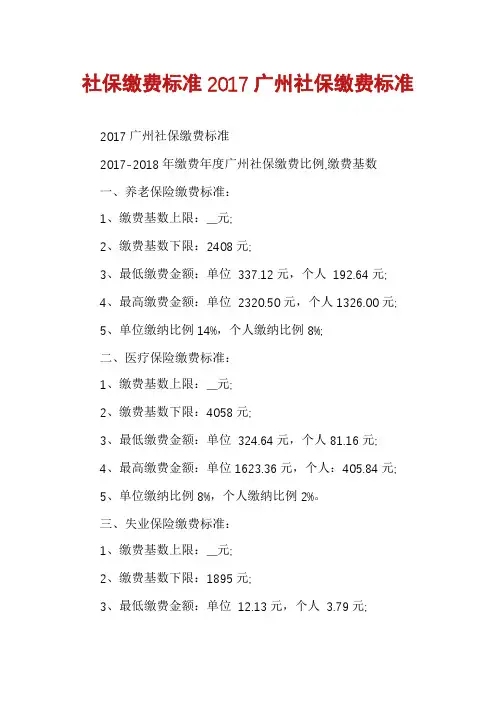 社保缴费标准2017广州社保缴费标准