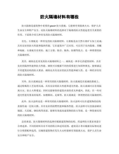 防火隔墙材料有哪些