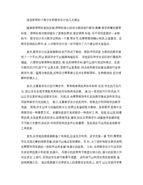 浅谈新课标下高中生物教学设计的几点建议(精)