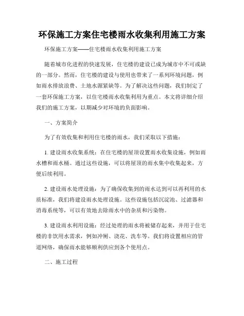 环保施工方案住宅楼雨水收集利用施工方案