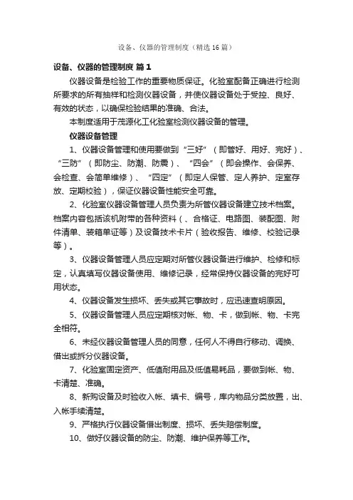 设备、仪器的管理制度（精选16篇）