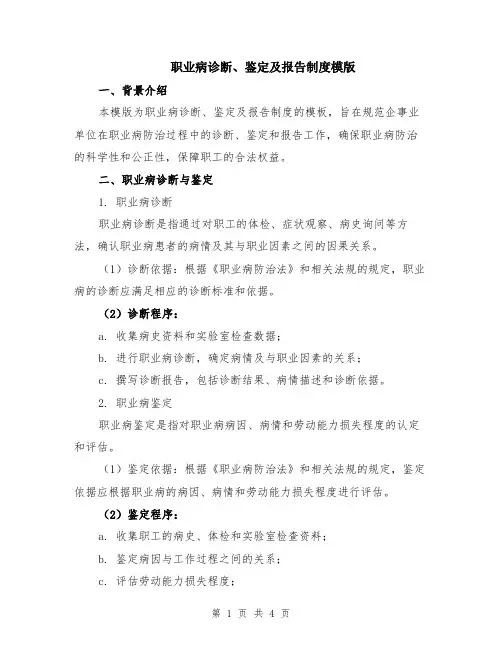 职业病诊断、鉴定及报告制度模版