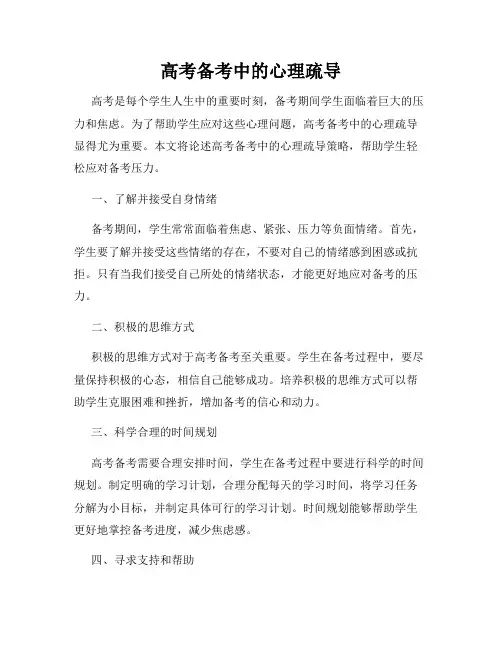 高考备考中的心理疏导