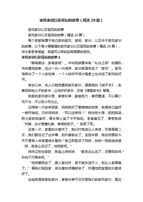 家风家训以及背后的故事（精选20篇）