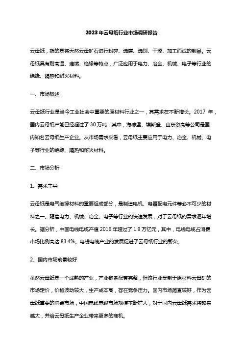 2023年云母纸行业市场调研报告
