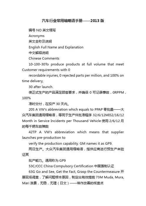 汽车行业常用缩略语手册——2013版