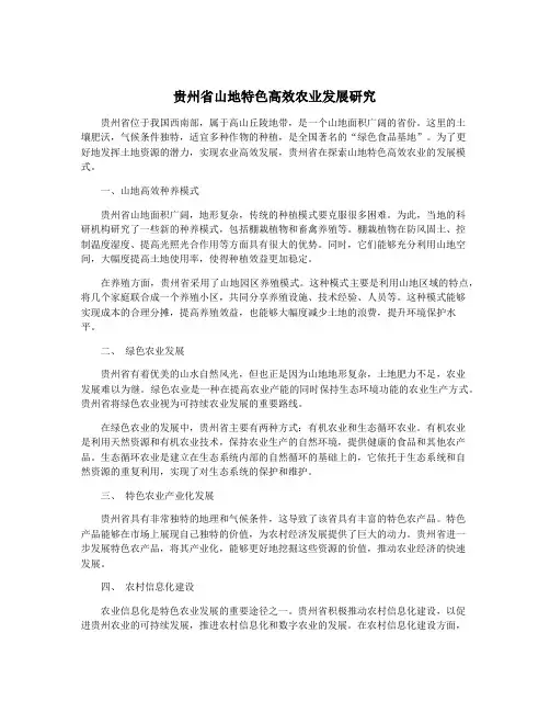 贵州省山地特色高效农业发展研究