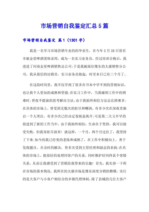 市场营销自我鉴定汇总5篇